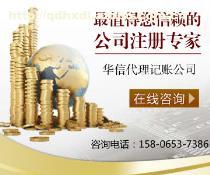 青島華信代理記賬 專業財稅服務，助力企業高效運營